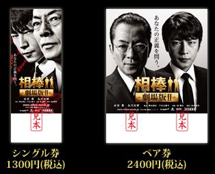 相棒 劇場版2 前売り券 相棒 映画 劇場版2 警視庁占拠 特命係の一番長い夜